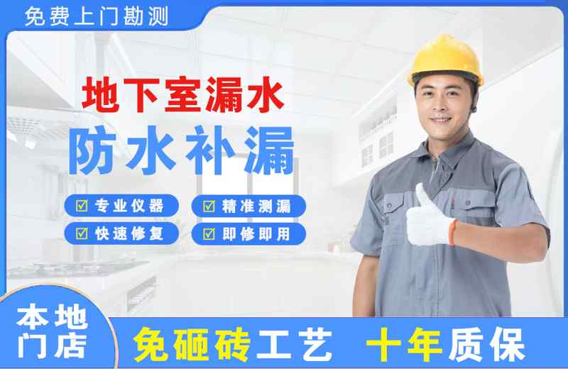 排浦地下室漏水维修
